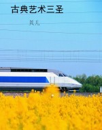 古典艺术三圣