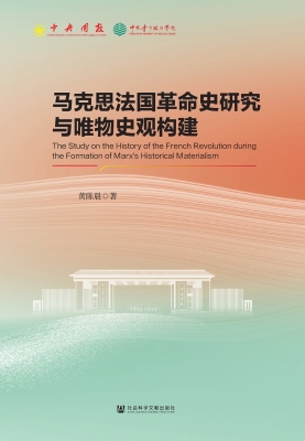 马克思法国革命史研究
