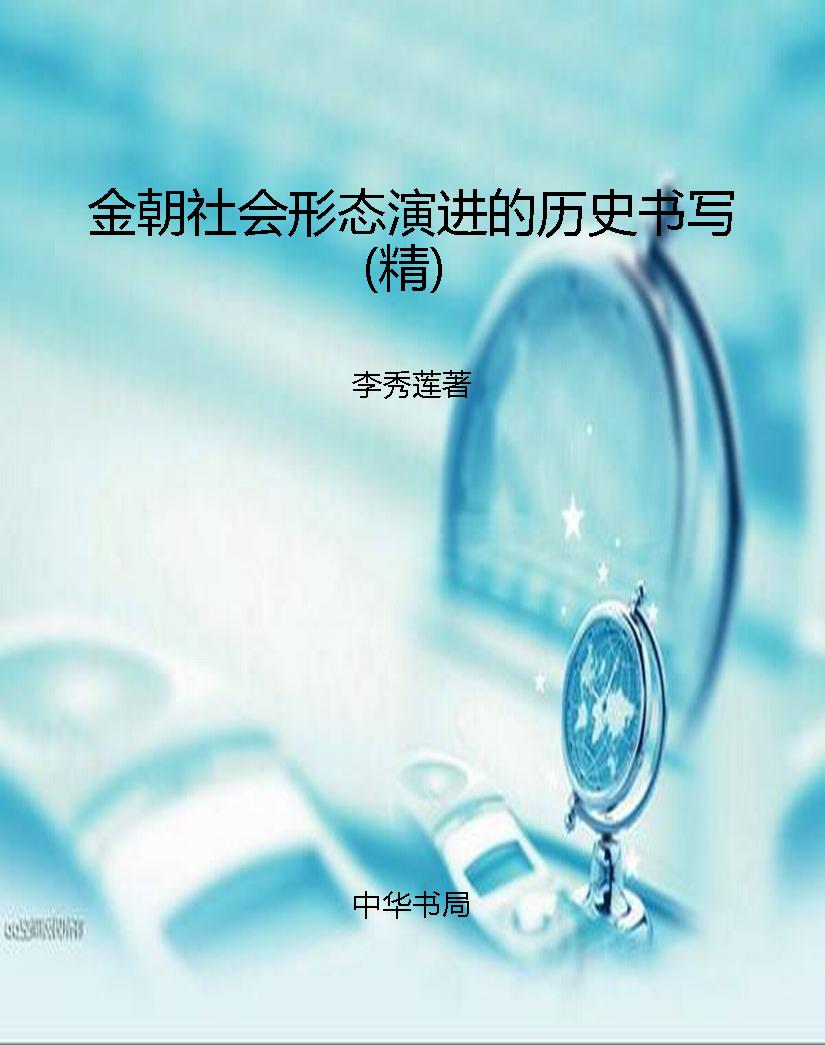 金朝社会形态演进的历