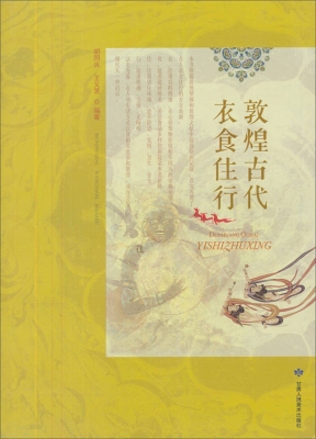 敦煌古代衣食住行