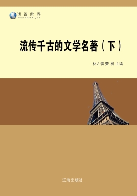流传千古的文学名著（下