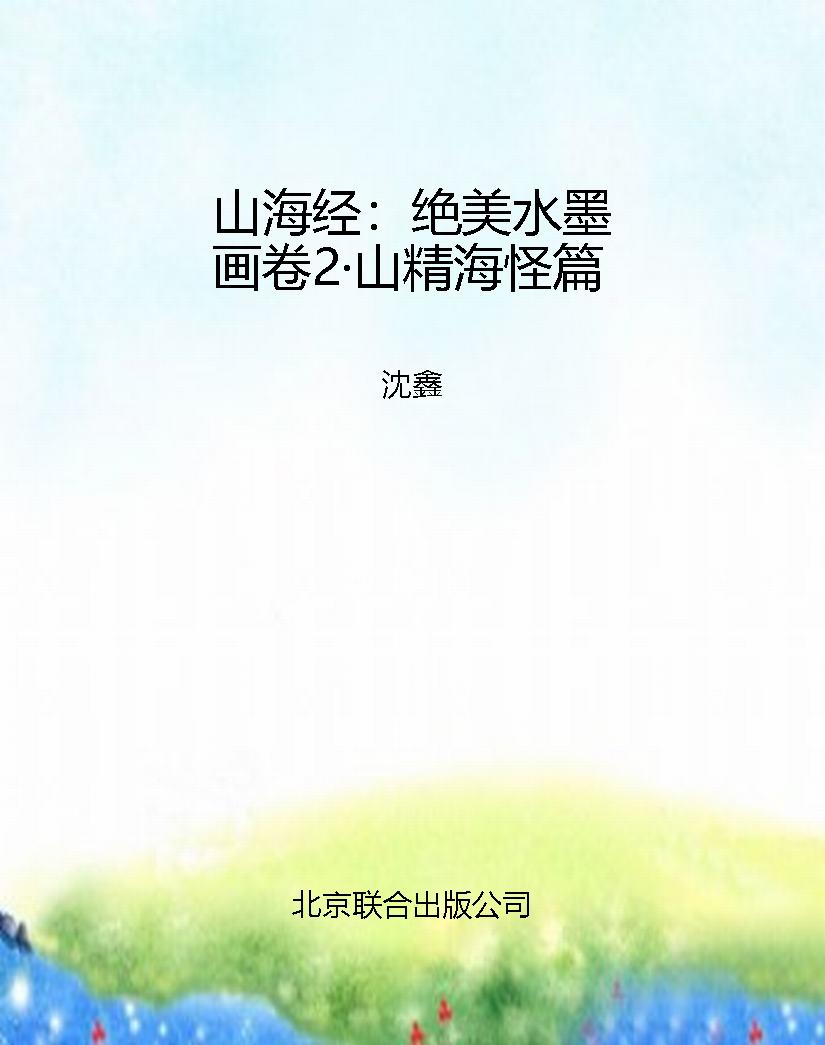 山海经：绝美水墨画卷2