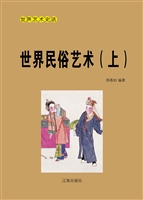 世界民俗艺术（上）