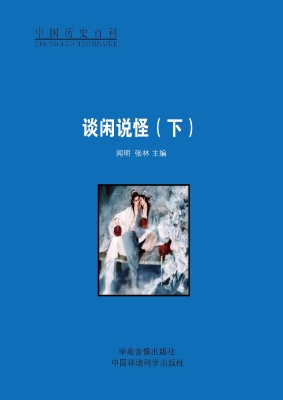 谈闲说怪（下）