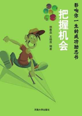把握机会
