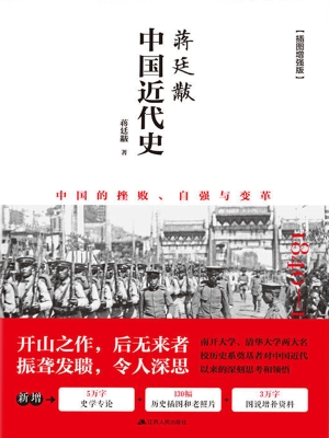 蒋廷黻中国近代史