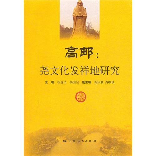 高邮——尧文化发祥地