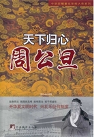 天下归心——周公旦