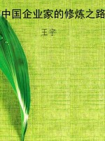 中国企业家的修炼之路