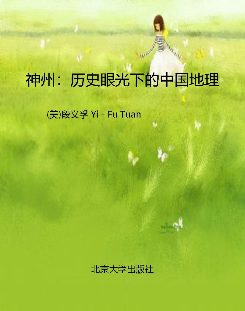 神州：历史眼光下的中国