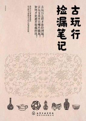 古玩行捡漏笔记
