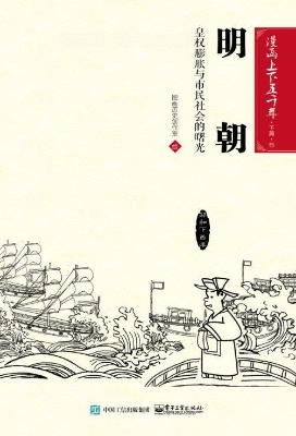 明朝：皇权膨胀与市民社