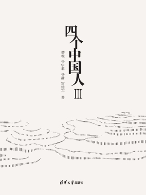 四个中国人 Ⅲ