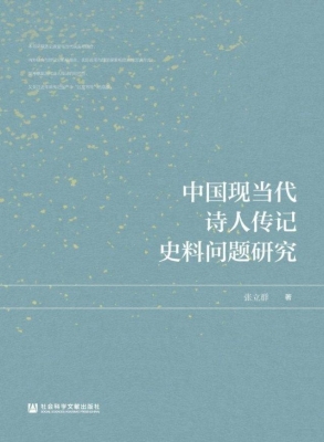 中国现当代诗人传记史