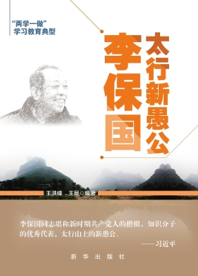 太行新愚公李保国