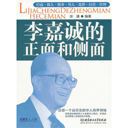 李嘉诚的正面和侧面