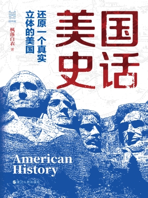 美国史话：还原一个真实