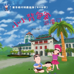 小小背包客游厦门