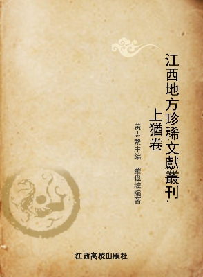 江西地方珍稀文献丛刊