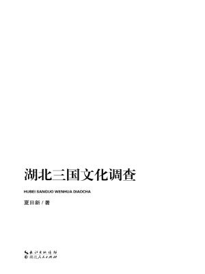 湖北三国文化调查