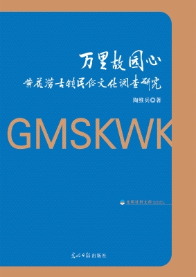 万里故园心——黄花涝