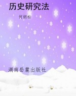 历史研究法