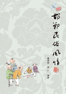 邯郸民俗风情
