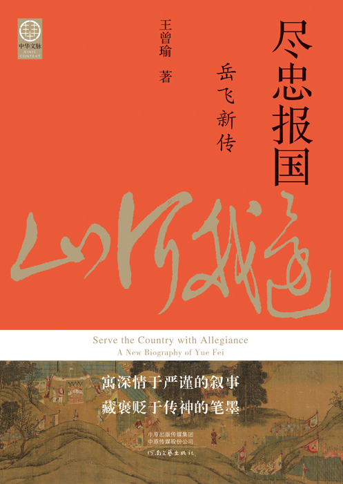 尽忠报国：岳飞新传
