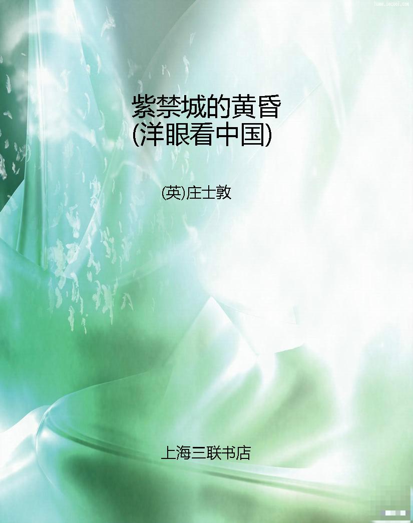 紫禁城的黄昏（洋眼看中