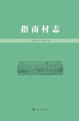 指南村志