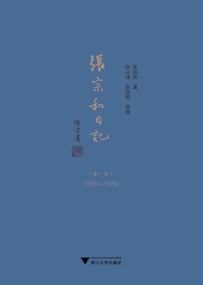 张宗和日记（第一卷）：1930