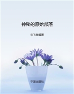 神秘的原始部落