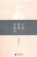 亡友鲁迅印象记