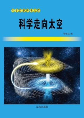 科学走向太空