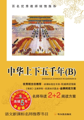 中华上下五千年 B