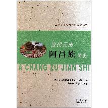 当代云南阿昌族简史