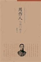 周作人与周门弟子