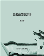 巴蜀曲苑群芳谱