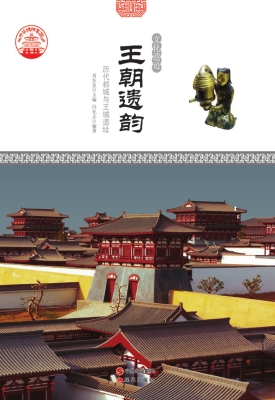 王朝遗韵：历代都城与王