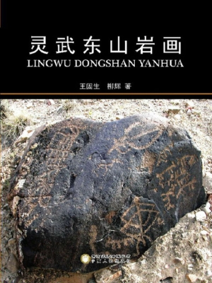 灵武东山岩画
