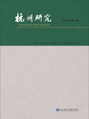 杭州研究（2014年第1期）