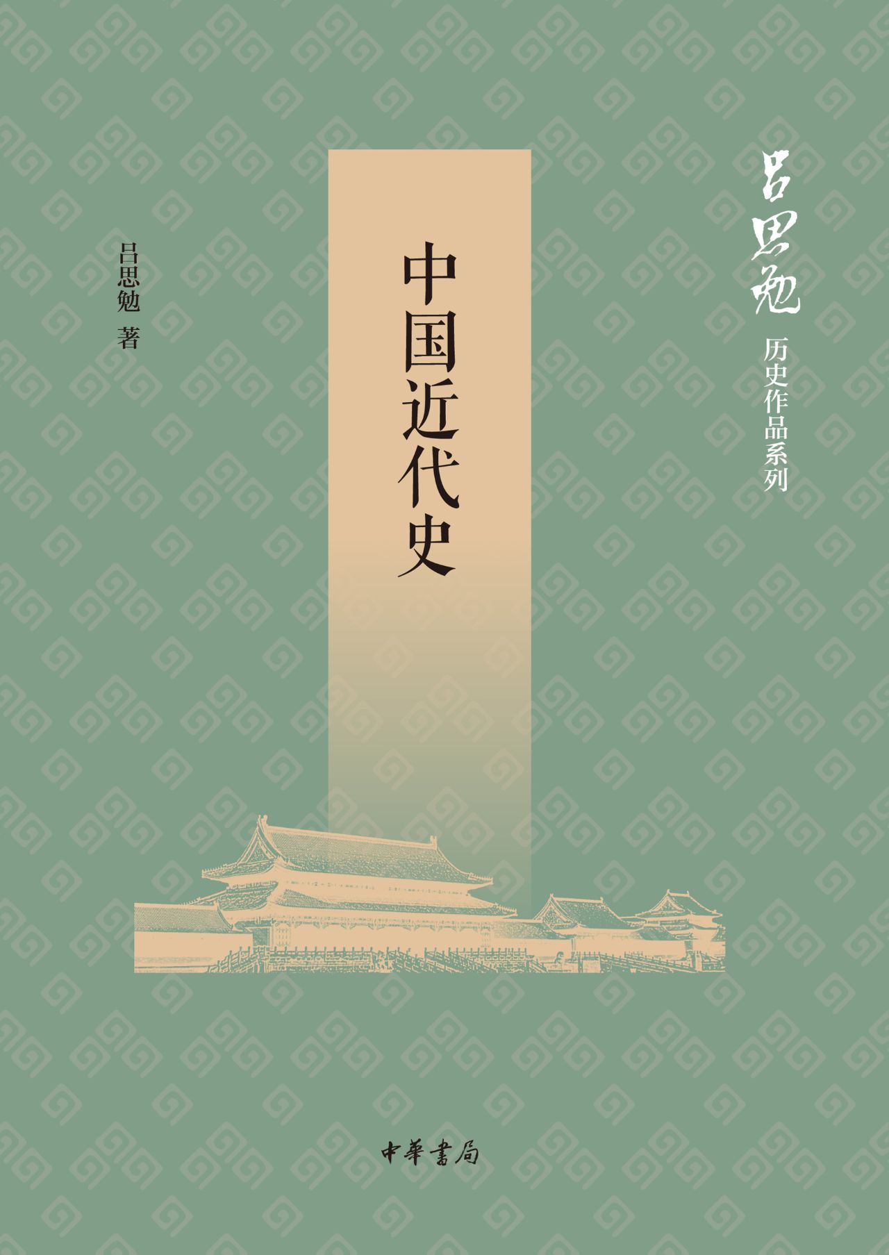 中国近代史--吕思勉历