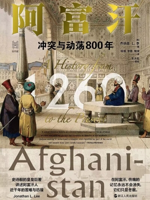 阿富汗：冲突与动荡800