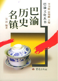 巴渝历史名镇（巴渝文化