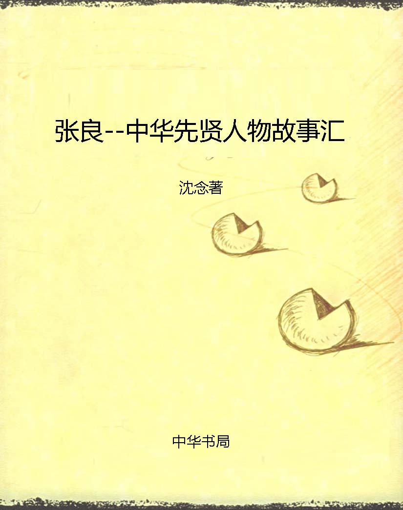 张良--中华先贤人物故
