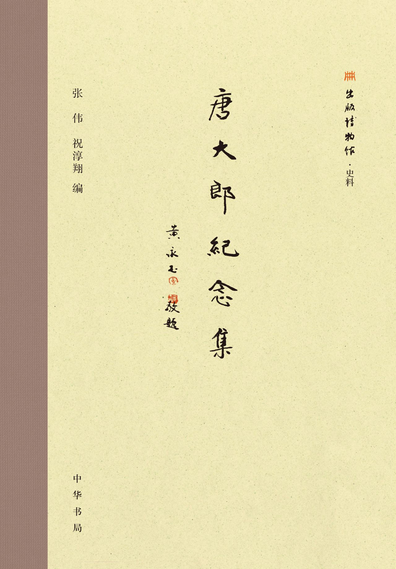 唐大郎纪念集（精）