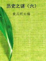 历史之谜（六）