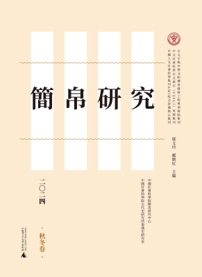 简帛研究二〇二四（秋冬