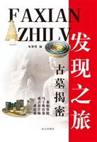 古墓揭密