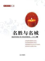 和谐教育丛书-名胜与